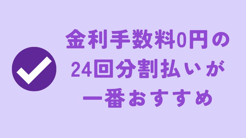 ①ショッピングローンの24回分割払いで金利手数料無料