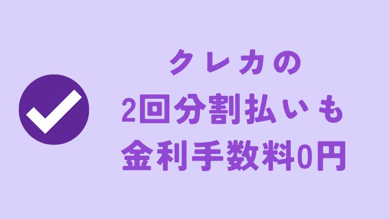 ②クレジットカードの2回分割払いで金利手数料無料