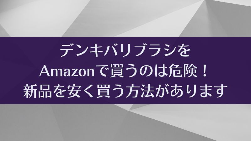 デンキバリブラシをamazon（アマゾン）で買うのは危険！偽物注意｜電気バリブラシ
