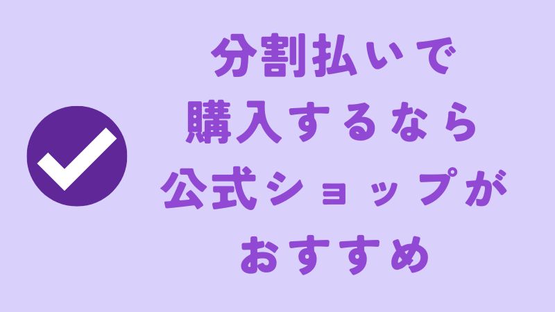 電気バリブラシを分割払いで購入するなら公式ショップがおすすめ
