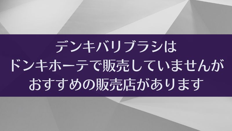 デンキバリブラシはドンキホーテで売ってる？売っていない？を調べました｜電気バリブラシ