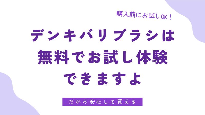 電気バリブラシは無料体験できる？0円でお試しできる場所・店舗・イベントを発見
