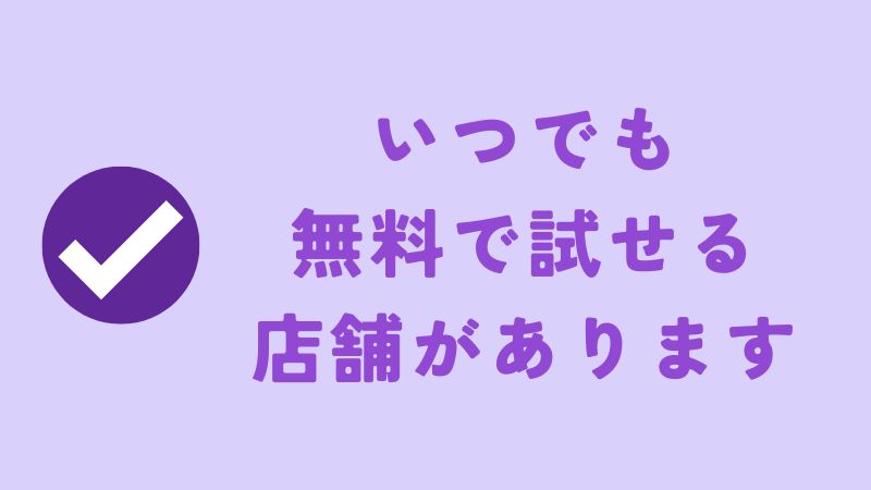 電気バリブラシをいつでも試せる店舗