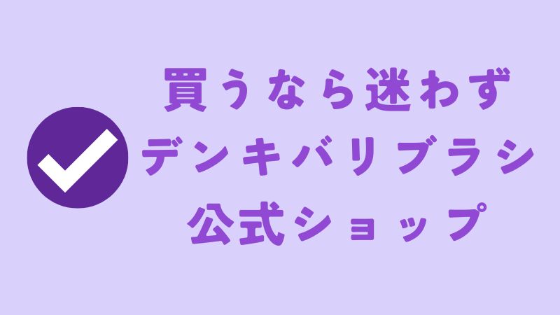 電気バリブラシ体験後に購入するのにおすすめの販売店