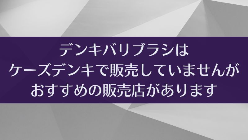 デンキバリブラシはケーズデンキで買える？買えない？お得な購入方法｜電気バリブラシ