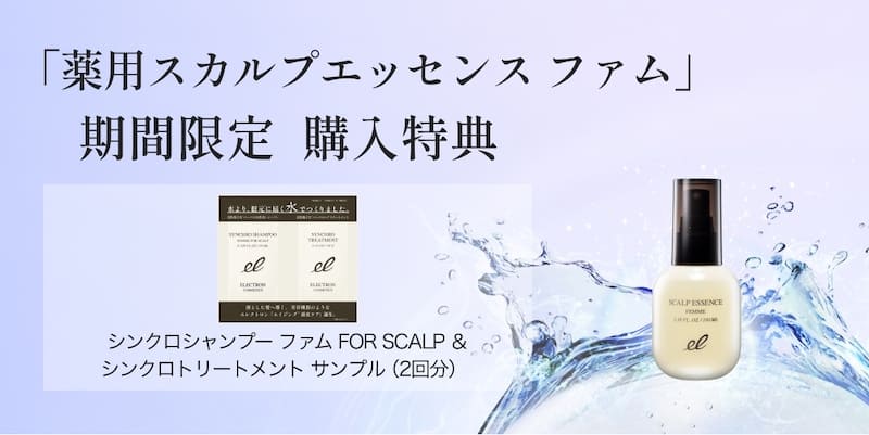 ④新製品「薬用スカルプエッセンス ファム」購入特典
