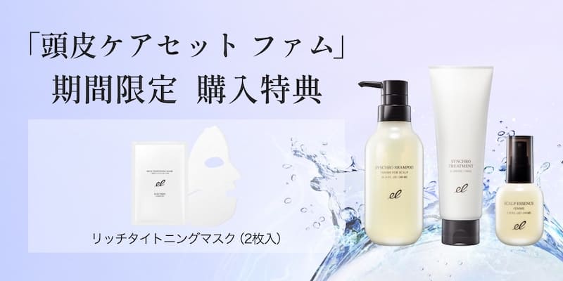 ②新製品「頭皮ケアセット ファム」購入特典