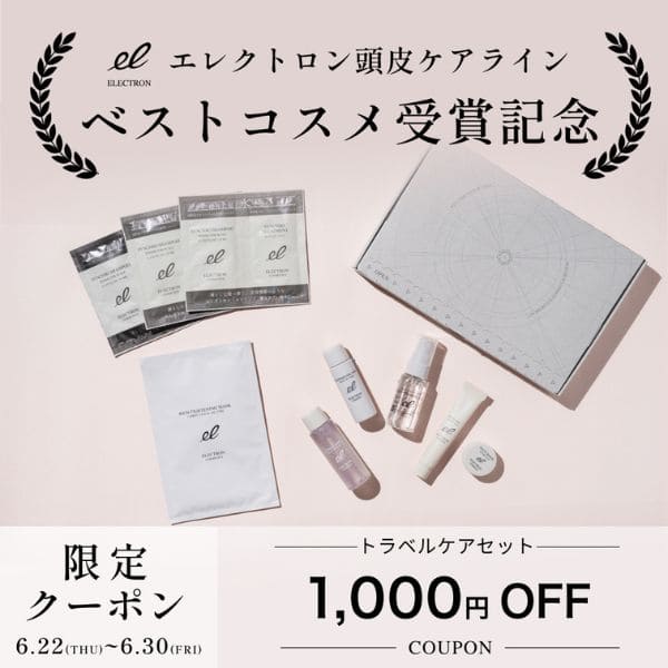 ベストコスメ受賞記念トラベルケアセットに使える1,000円OFFの限定クーポン