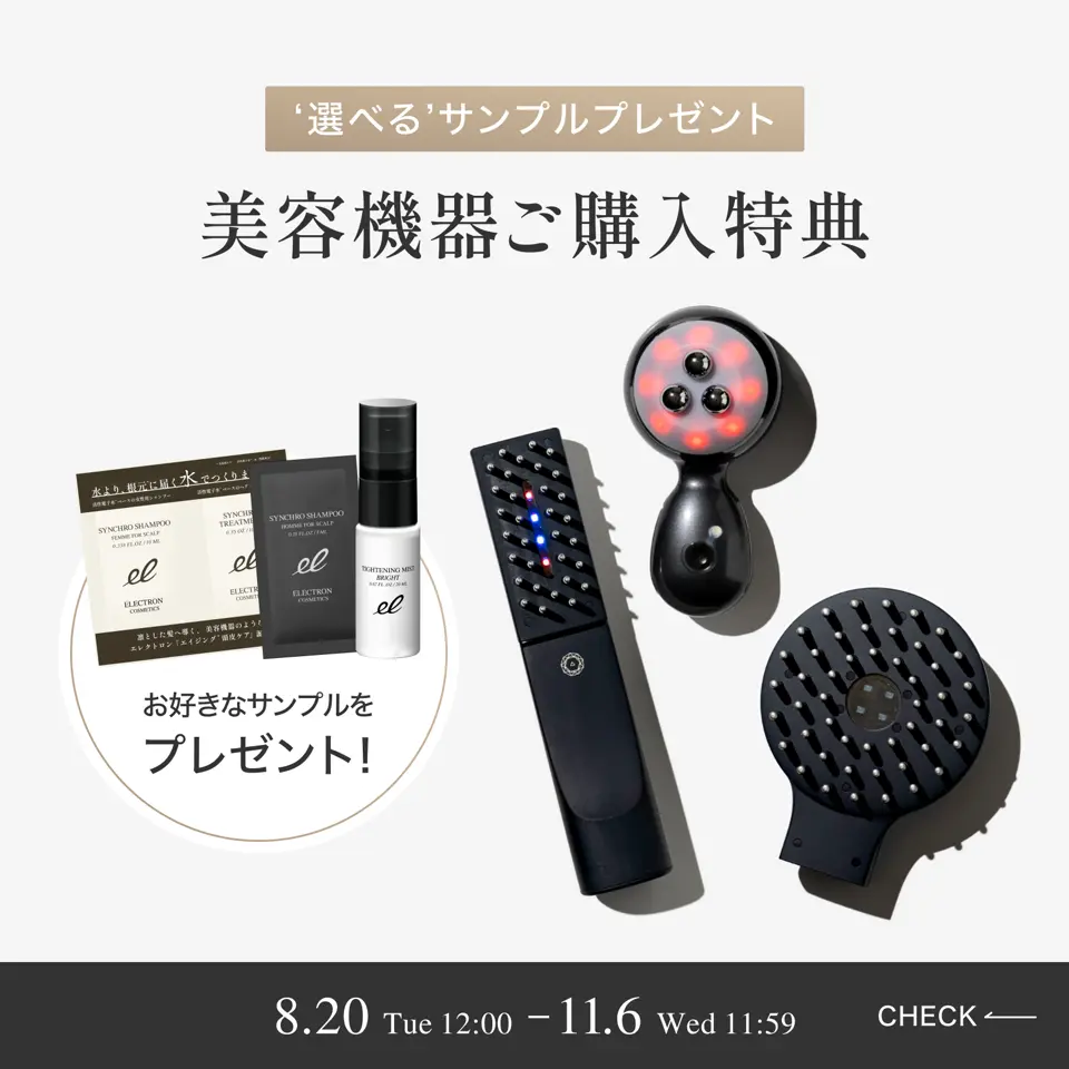 割引セール開催中！美容機器購入特典「選べるサンプルプレゼント」キャンペーン｜2024年11月6日(水)まで｜デンキバリブラシ