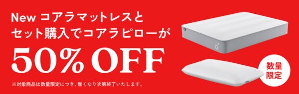 コアラピロー50％割引セール！半額キャンペーン｜コアラマットレス