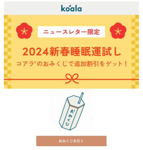ニュースレター限定2024新春睡眠運試しキャンペーン｜コアラマットレス