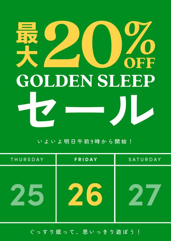 今すぐ使える！最大20％割引キャンペーン！ゴールデンウィークが楽しくなるGOLDEN SLEEPセール｜2024年4月26日(金)から開始