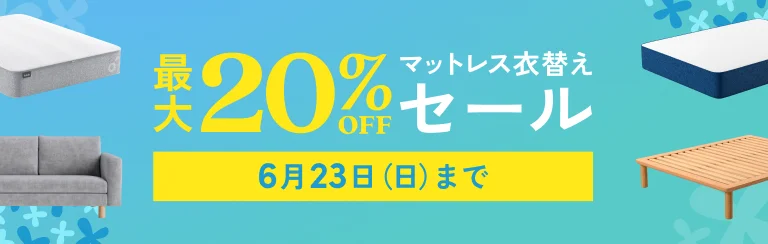 今すぐ使える！最大20％割引！マットレス衣替えセールセール｜2024年6月10日(月)〜6月23日(日)｜コアラマットレス