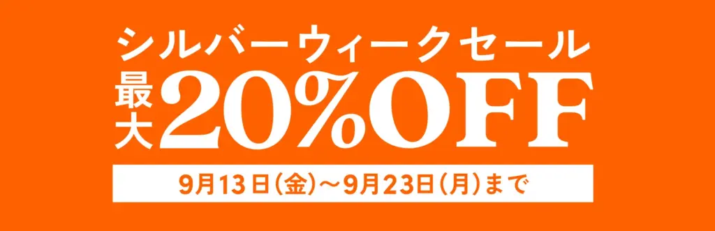 割引セール開催中！シルバーウィークセール20％割引セール｜2024年9月13日(金)〜9月23日(日)