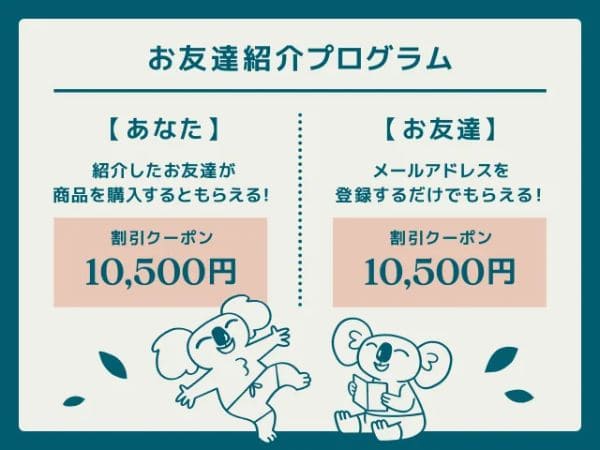 友達紹介クーポン｜コアラマットレス