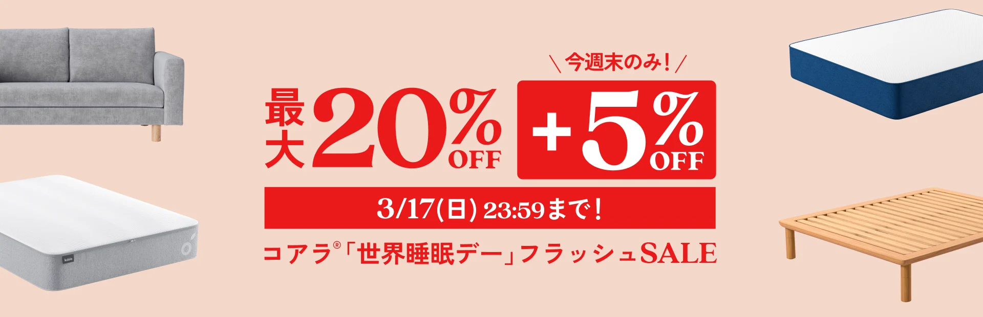 最大25％割引！「世界睡眠デー」フラッシュセール｜2024/3/17(日)まで