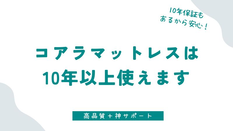 コアラマットレスの寿命は10年以上！長持ちする理由もあるので何年使えるかの耐久性の心配なし