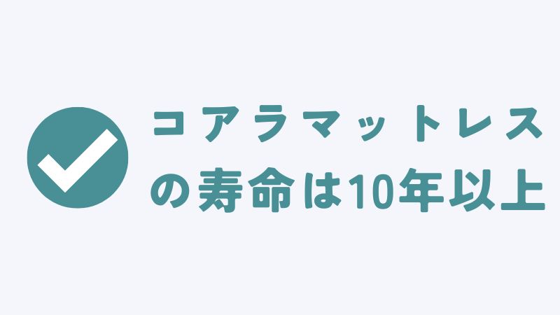 コアラマットレスの寿命はどれくらい？