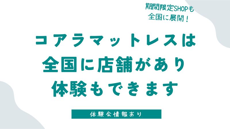 コアラマットレスの店舗はどこにあるの？全国の販売店・取扱店・ショールーム・体験会情報