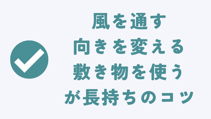 コアラマットレスを長持ちさせるコツ