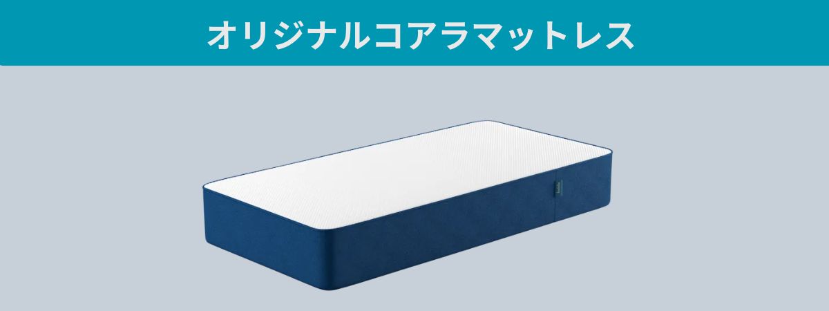オリジナルコアラマットレスの向き