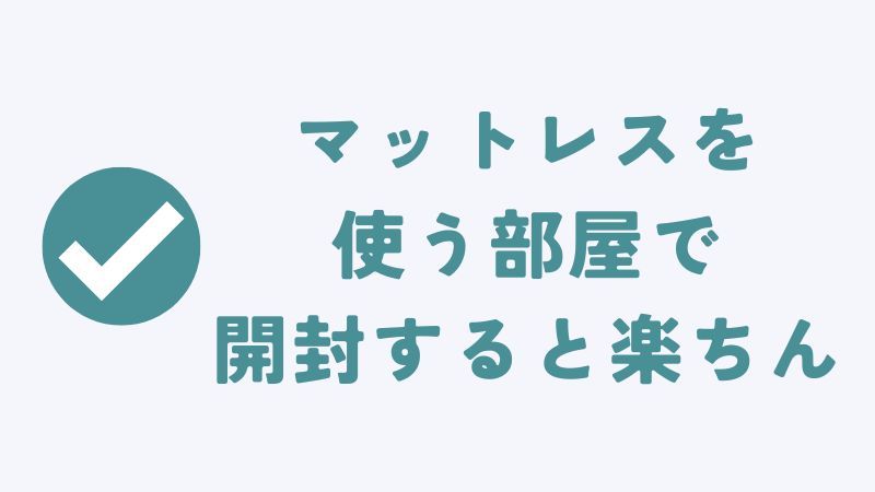 コアラマットレスの開封時に気をつけてほしいこと
