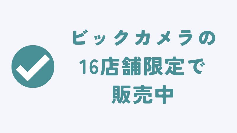 コアラマットレスを取り扱うビックカメラの販売店舗｜全16店舗