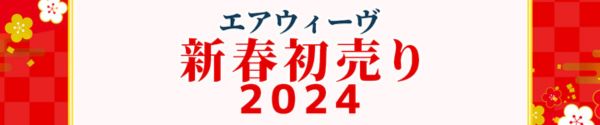 新春初売りお年玉クーポンキャンペーン｜エアウィーヴ