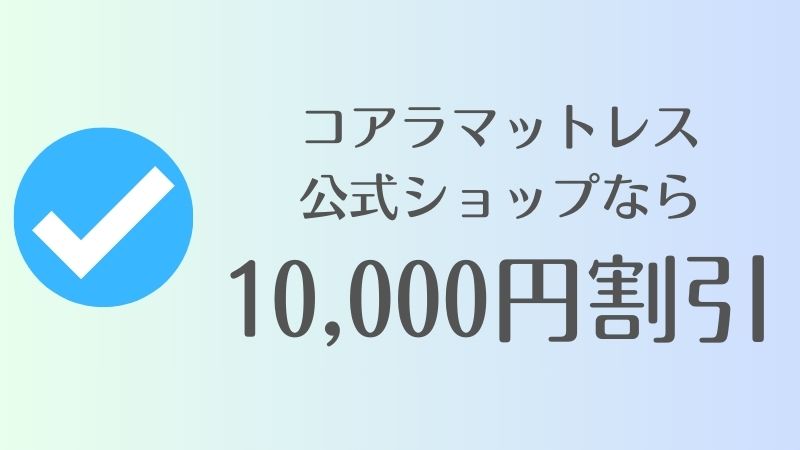 コアラマットレスを安くお得に購入できるおすすめの販売店