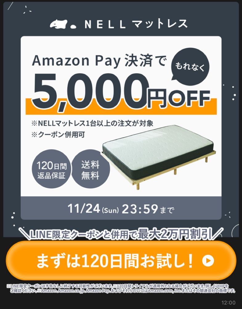 割引セール開催中！ネルマットレスが今だけ5,000円割引！Amazon Pay決済 特別クーポンキャンペーン 2024/11/24(日)まで