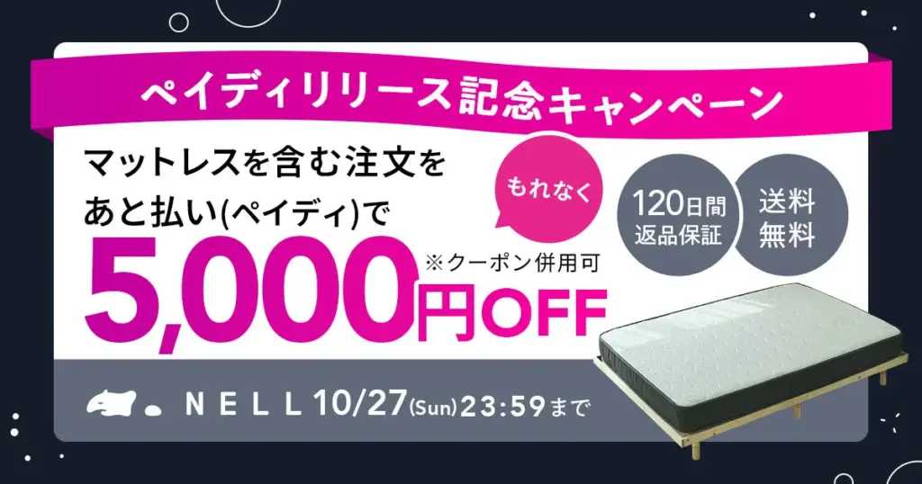 割引セール開催中！ネルマットレスが今だけ5,000円割引！ペイディリリース記念キャンペーン｜2024:10:27(日)まで