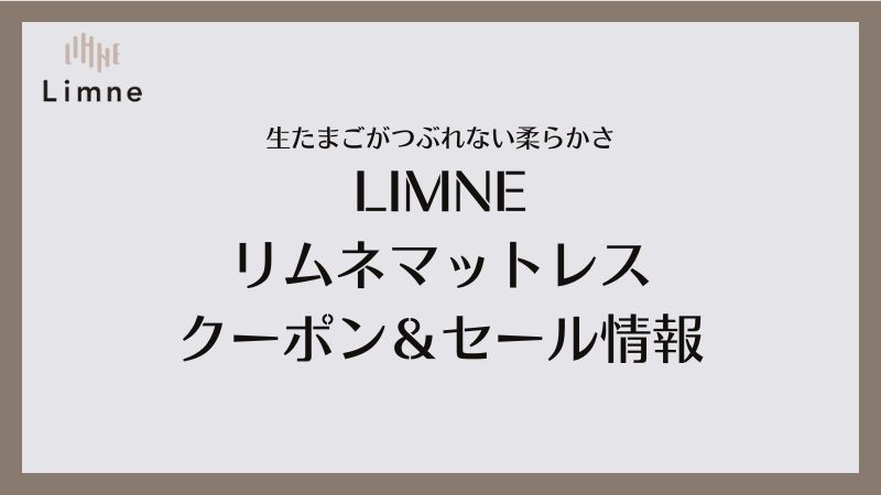 【2024年3月】リムネマットレスの割引クーポン・セール・キャンペーンの情報｜LIMNE