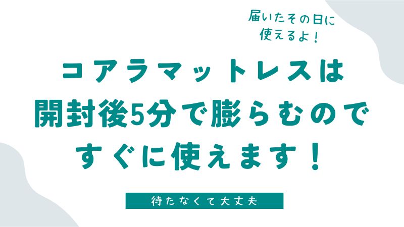 コアラマットレスはすぐ使って大丈夫？膨らむ前に寝てもOK？開封後の使い方