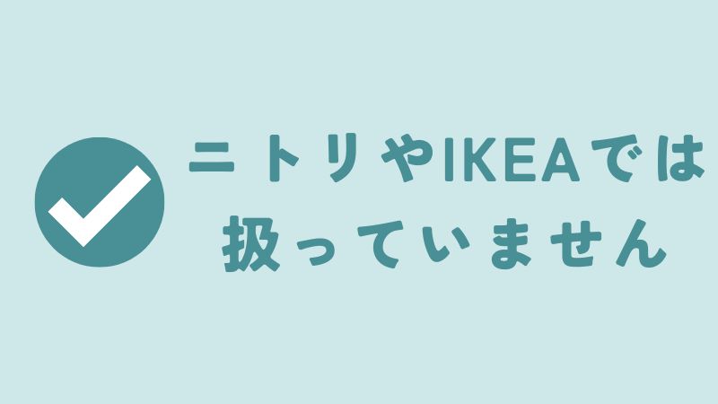 コアラマットレスはニトリやIKEAの店舗でも扱っているの？
