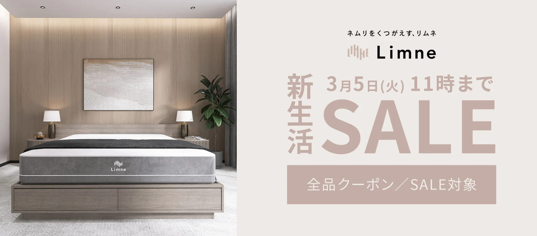 リムネマットレス全品13,000円割引セール・キャンペーン｜2024年3月5日まで