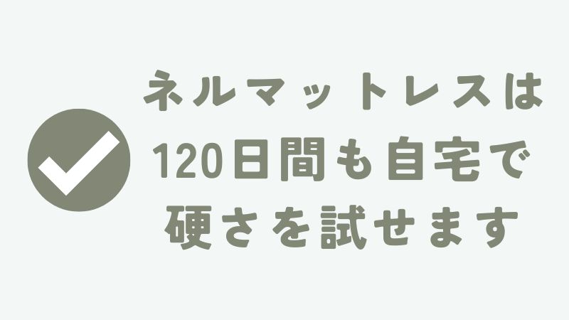 ネルマットレスが硬いか柔らかいか自分にあうかどうかを120日間無料で試す方法