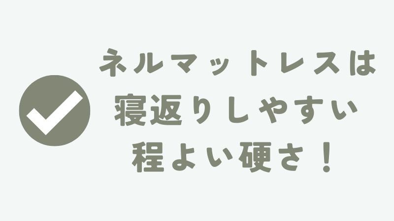 ネルマットレスの硬さ・柔らかさについて