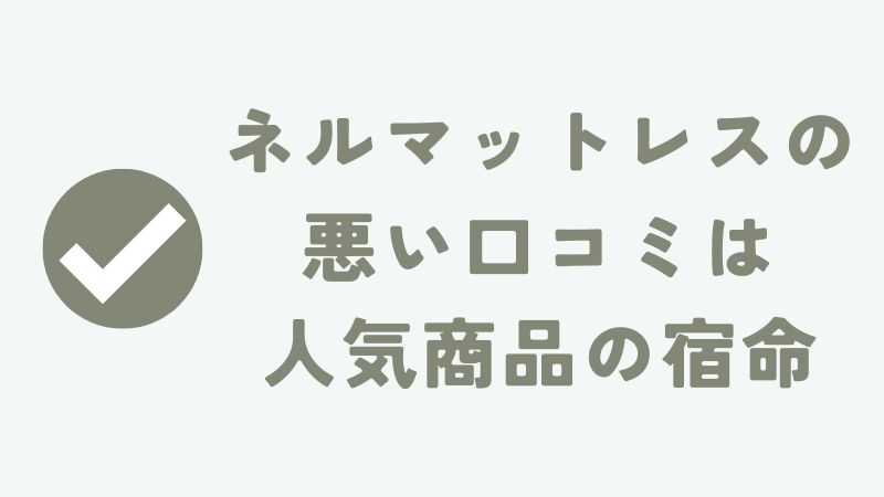 ネルマットレスはステマか？怪しいマットレスか？