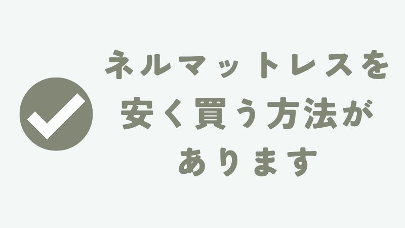 ネルマットレスは値段が高いのか