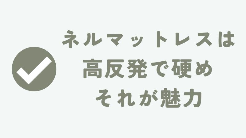 ネルマットレスは思った以上に硬いのか
