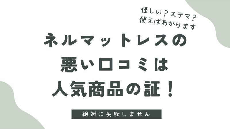 ネルマットレスは怪しい？ステマなの？悪い評判は本当？｜NELLマットレス