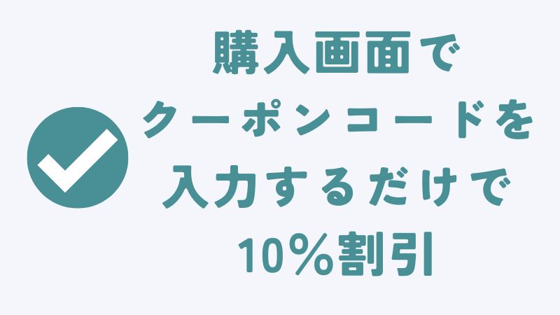 コアラマットレスの10％割引クーポンコードの使い方