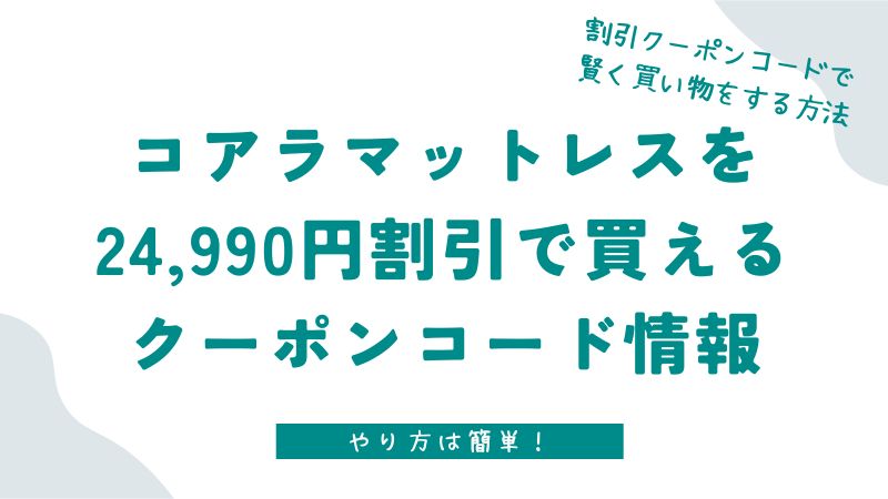 コアラマットレスのクーポンで24,990円割引！クーポンコードの賢い使い方｜koala