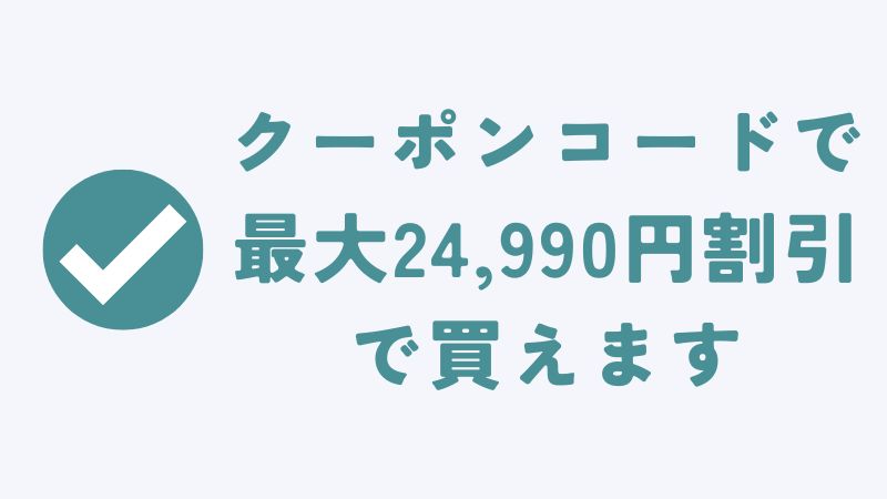 コアラマットレスの割引クーポンコードでどれくらい安くなるのか