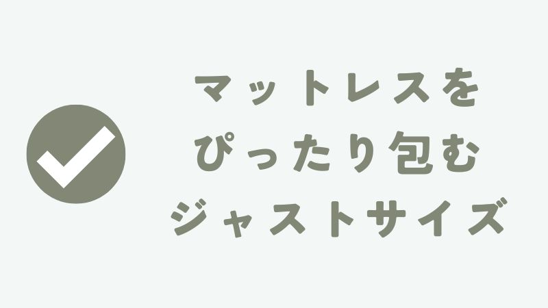 ネルマットレスのボックスシーツのサイズ