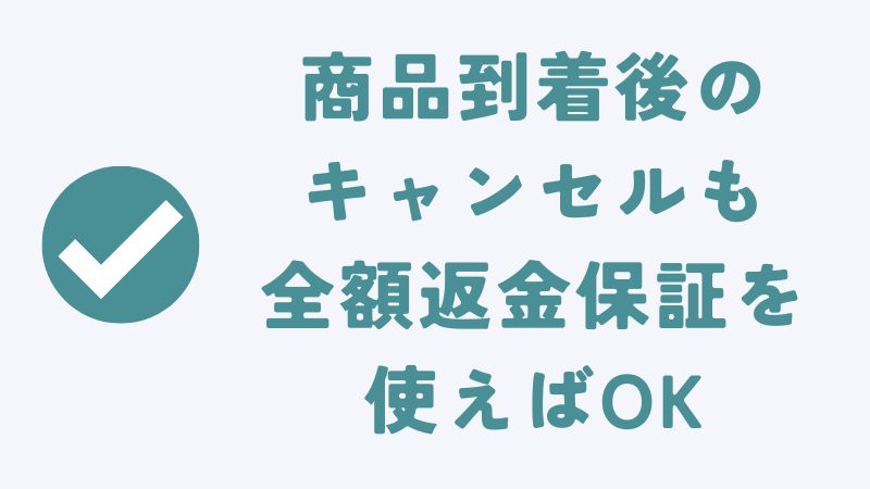 コアラマットレスが届いてからキャンセルする方法