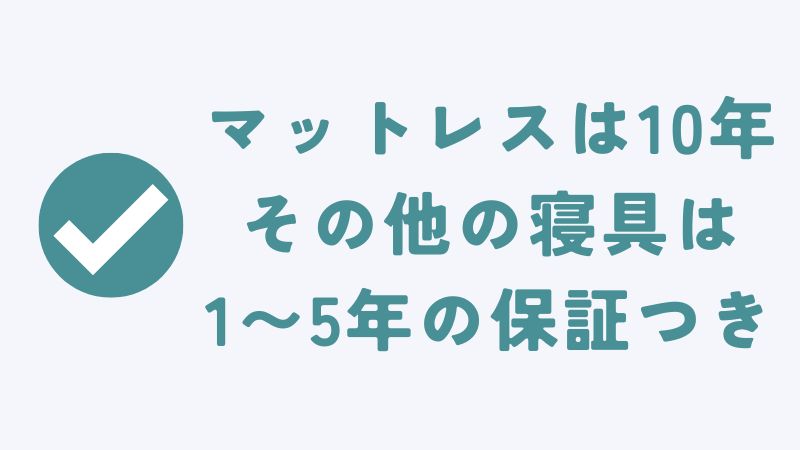 コアラマットレスの10年保証の対象商品・条件