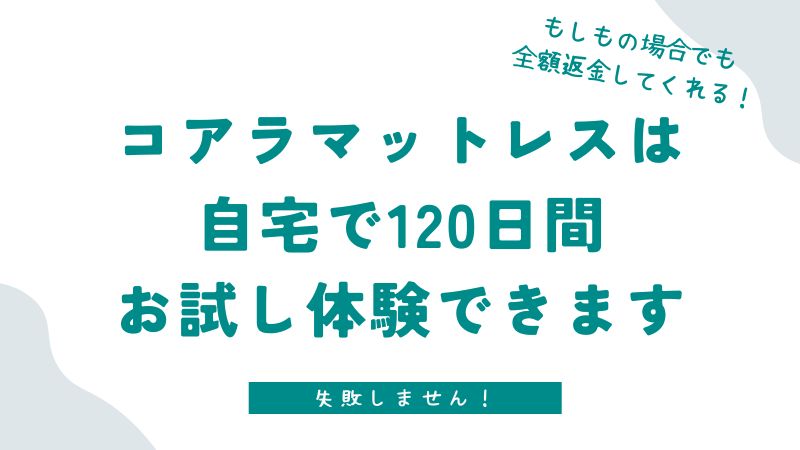 コアラマットレスの120日トライアルは120日間試せて全額返金してくれるから安心