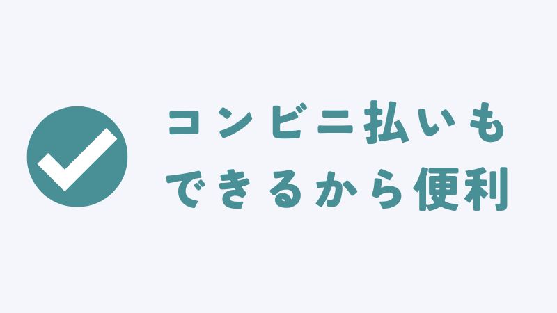 コアラマットレスのコンビニ支払いできます
