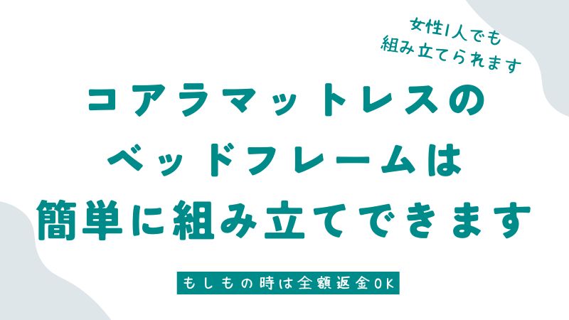 コアラマットレスのベッドフレームの組み立ては簡単！誰でも手軽に組み立てできます